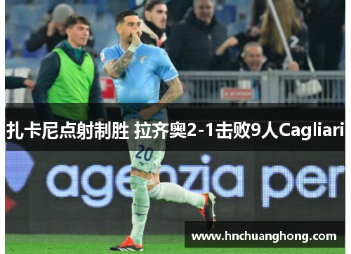 扎卡尼点射制胜 拉齐奥2-1击败9人Cagliari