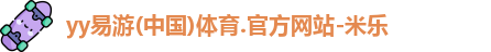 yy易游体育